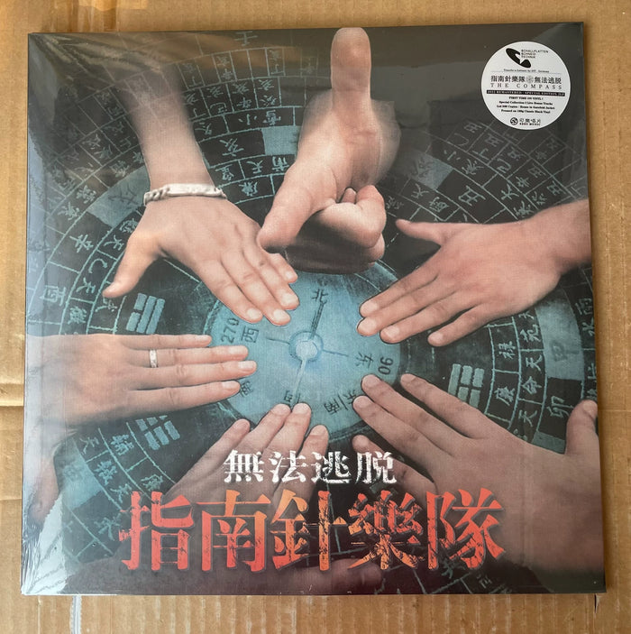 指南針 –《無法逃脫》– 限量編號黑膠（2LP）