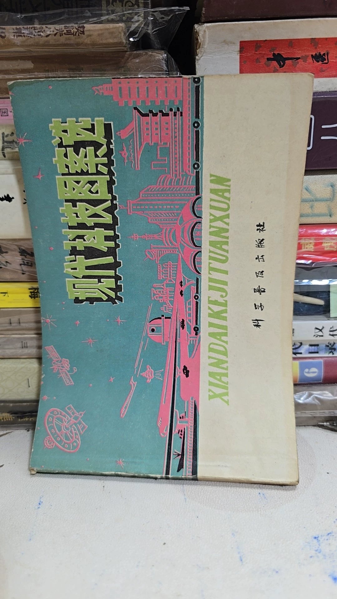 Modern Science and Technology Pattern Designs / 现代科技图案选 (Book)