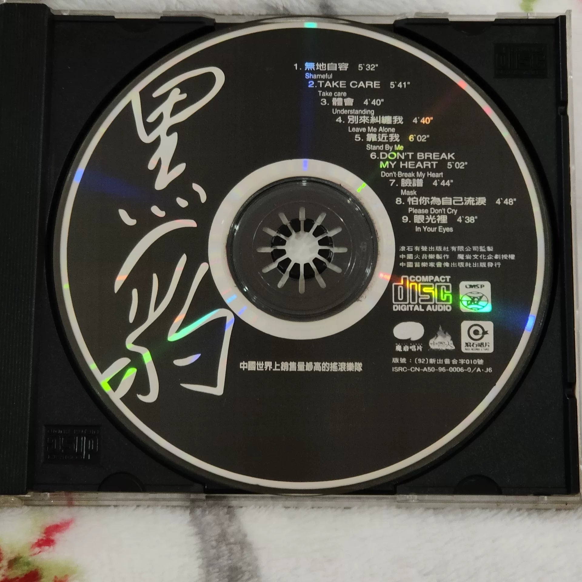 黑豹樂隊 – 無地自容 Original China CD