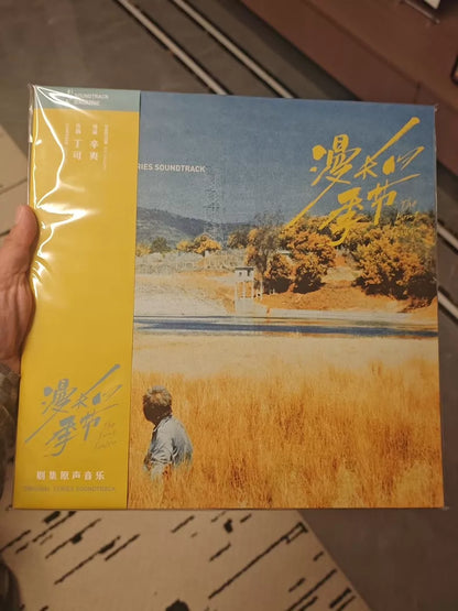 The Long Season 漫长的季节 – Soundtrack – Splatter Vinyl 2LP