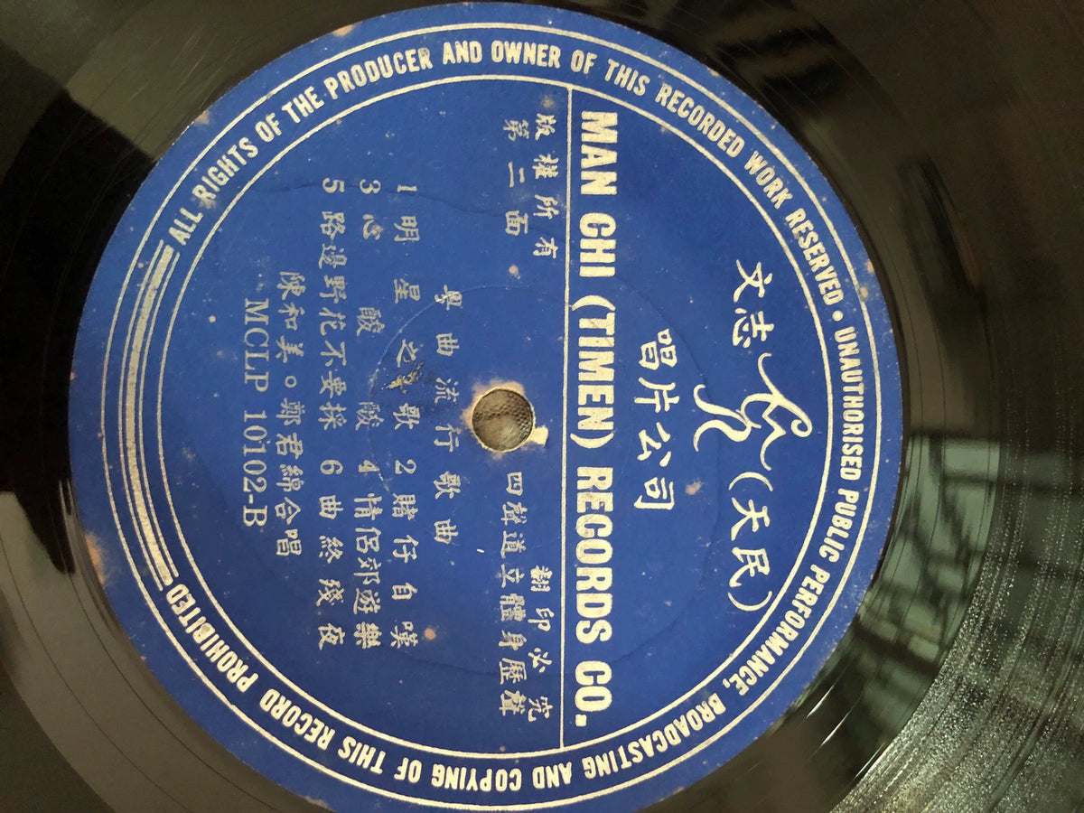 Chan Wo Mei & Cheng Kwan Min — 陈和美、郑君绵 – Cantonese Popular Songs Vol. 4; actual item detail