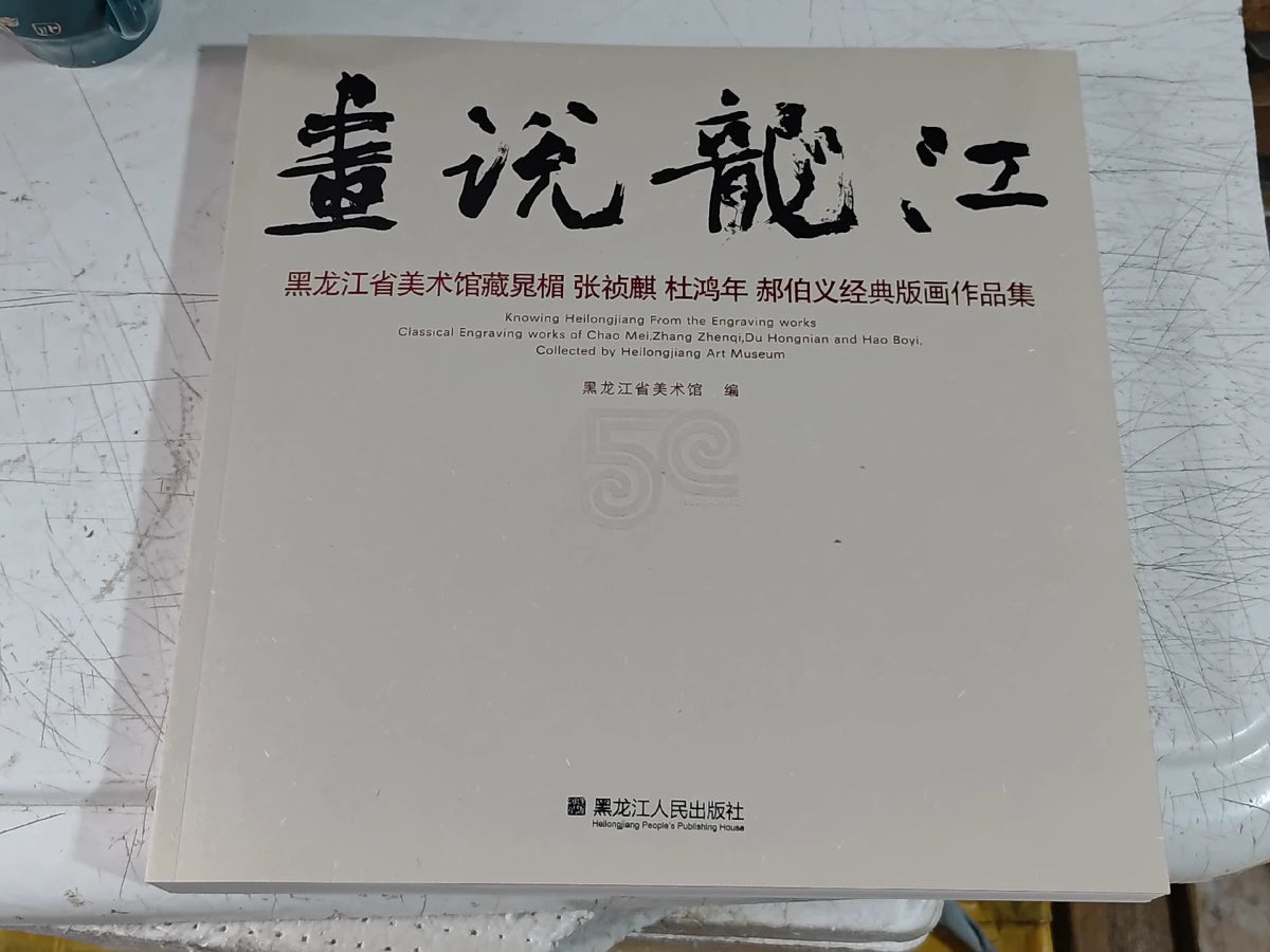 Hua Shuo Long Jiang – Heilongjiang Printmaking Art Book – actual item photograph 1