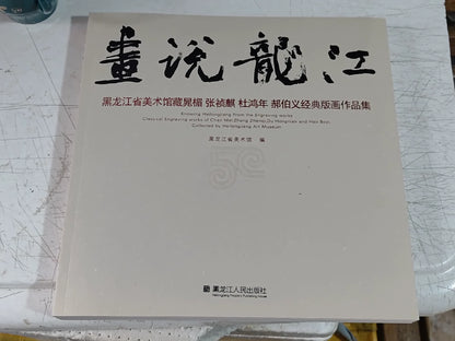 Hua Shuo Long Jiang – Heilongjiang Printmaking Art Book – actual item photograph 1