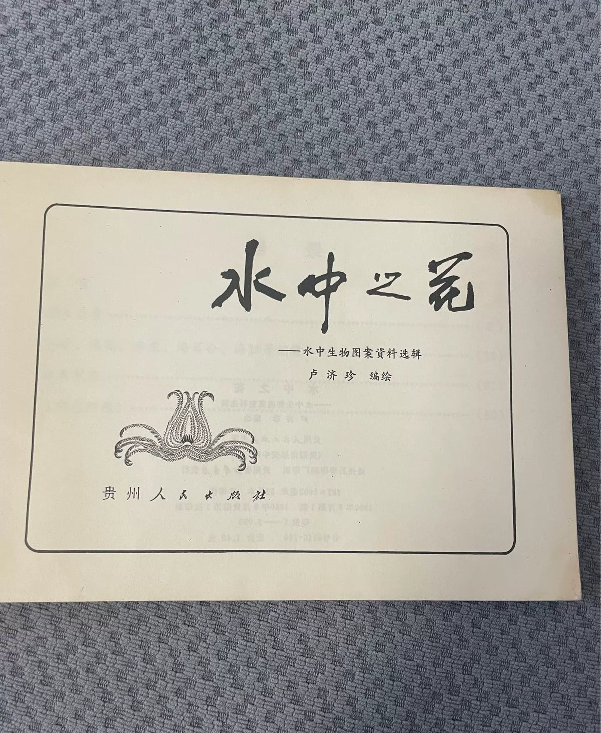 Flowers in Water: Aquatic Pattern Designs / 水中之花 (Book) – source photo 2