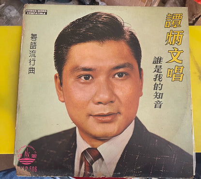 Tam Bing Man — 谭炳文 – Who Is My Soulmate — 谁是我的知音; actual item