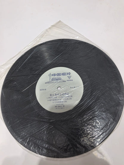 Why Are the Flowers So Red, M-2411 (10 inch LP) 2