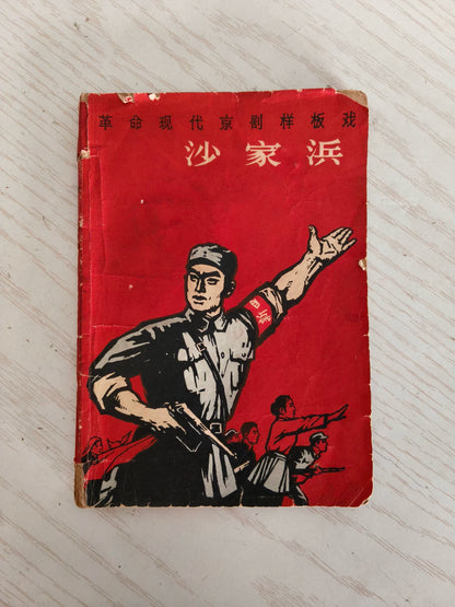 Shajiabang – Revolutionary Modern Peking Opera, 1968 Book – photo 1
