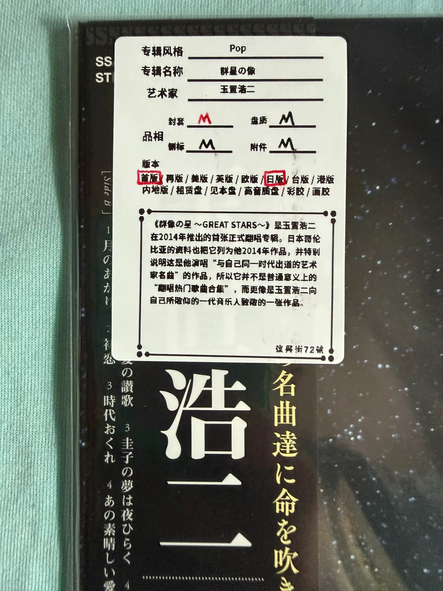 玉置浩二 – 群像の星 GREAT STARS Japanese First Press Vinyl LP