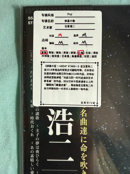 玉置浩二 – 群像の星 GREAT STARS Japanese First Press Vinyl LP