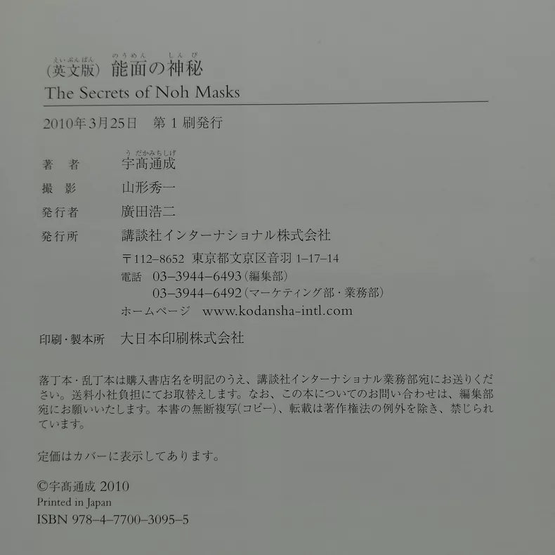 The Secrets of Noh Masks – Michishige Udaka Photography Book — detail 6