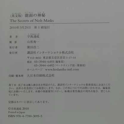 The Secrets of Noh Masks – Michishige Udaka Photography Book — detail 6