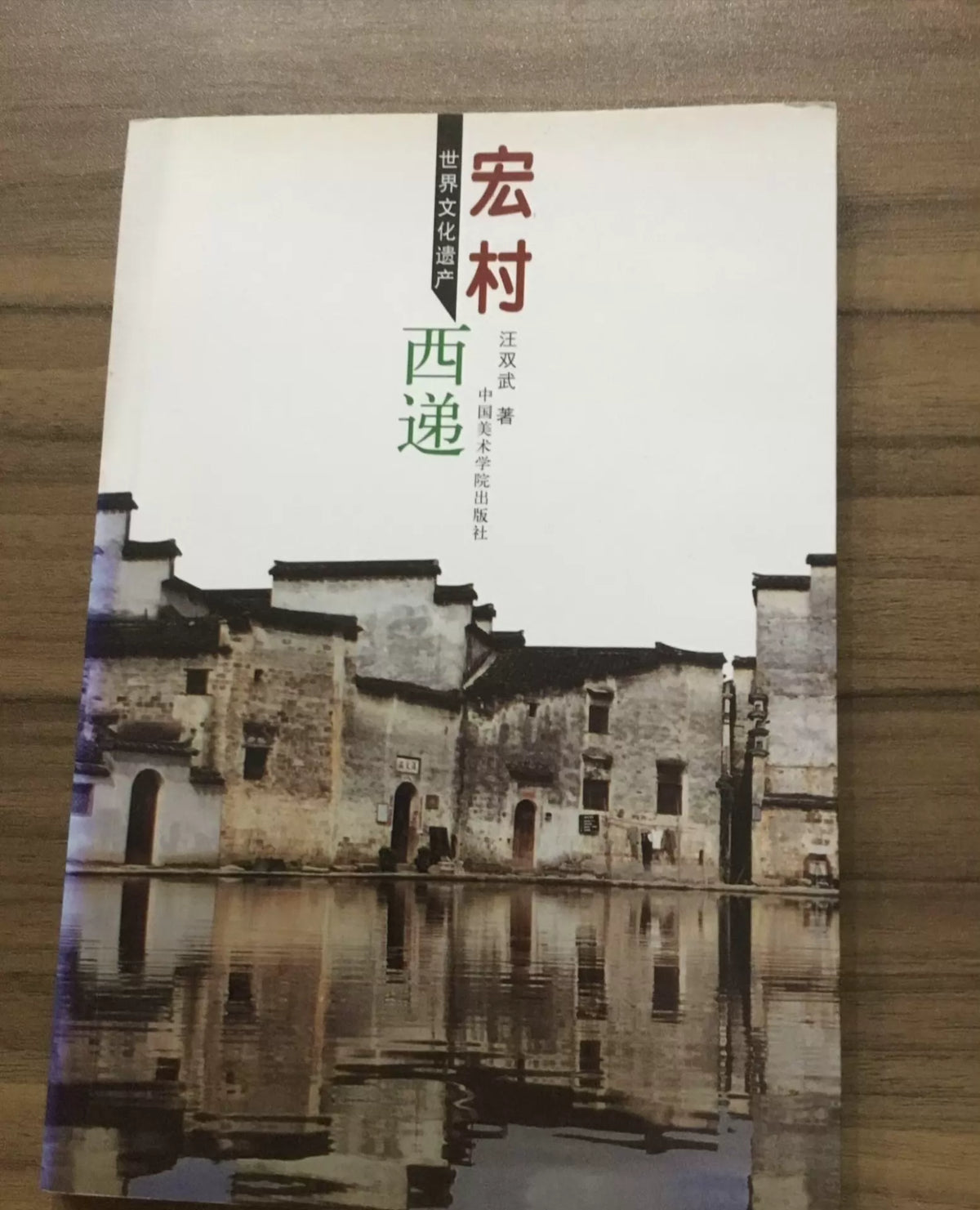 Hongcun and Xidi / 宏村西递 1
