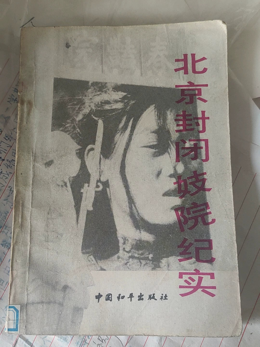 Beijing Fengbi Jiyuan Jishi – Chinese Documentary History Book – photo 1