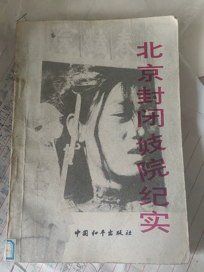 Beijing Fengbi Jiyuan Jishi – Chinese Documentary History Book – photo 1