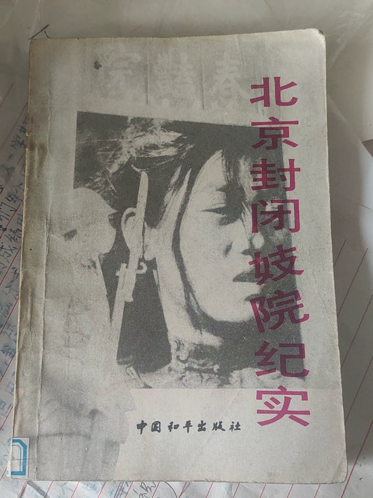 Beijing Fengbi Jiyuan Jishi – Chinese Documentary History Book – photo 1
