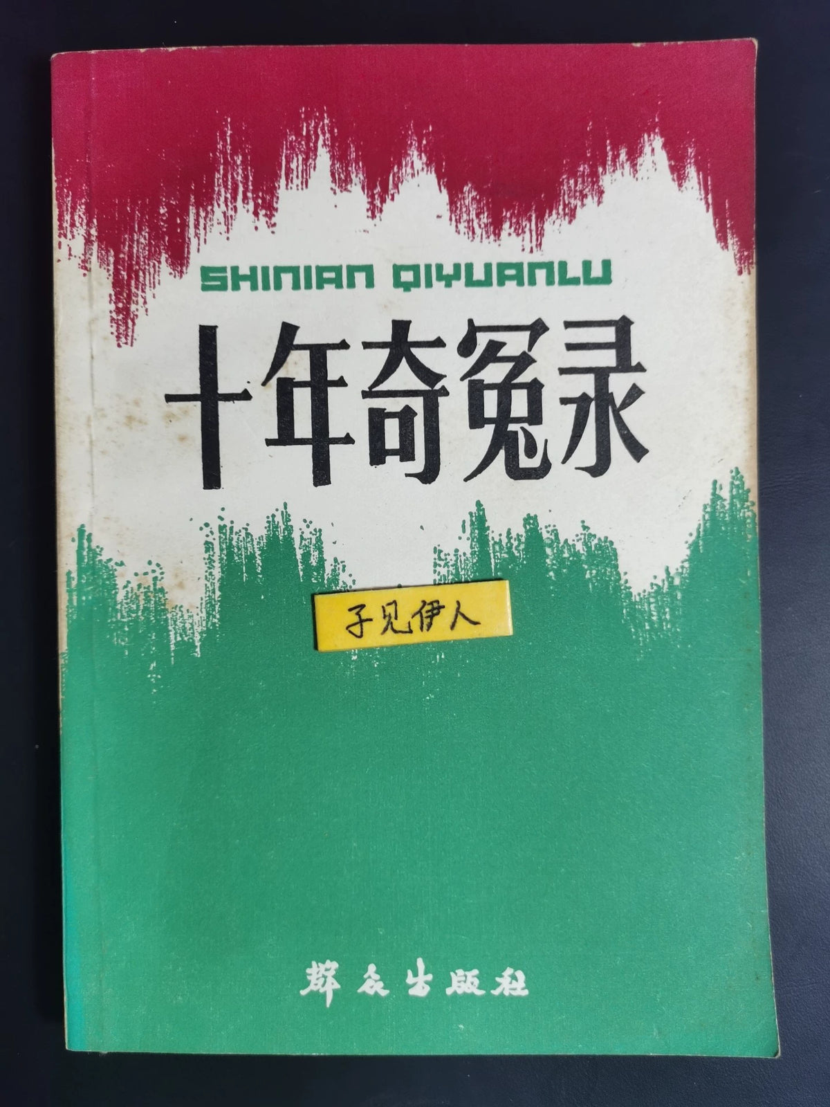 Ten Years of Strange Injustices – Chinese History Book, 1986