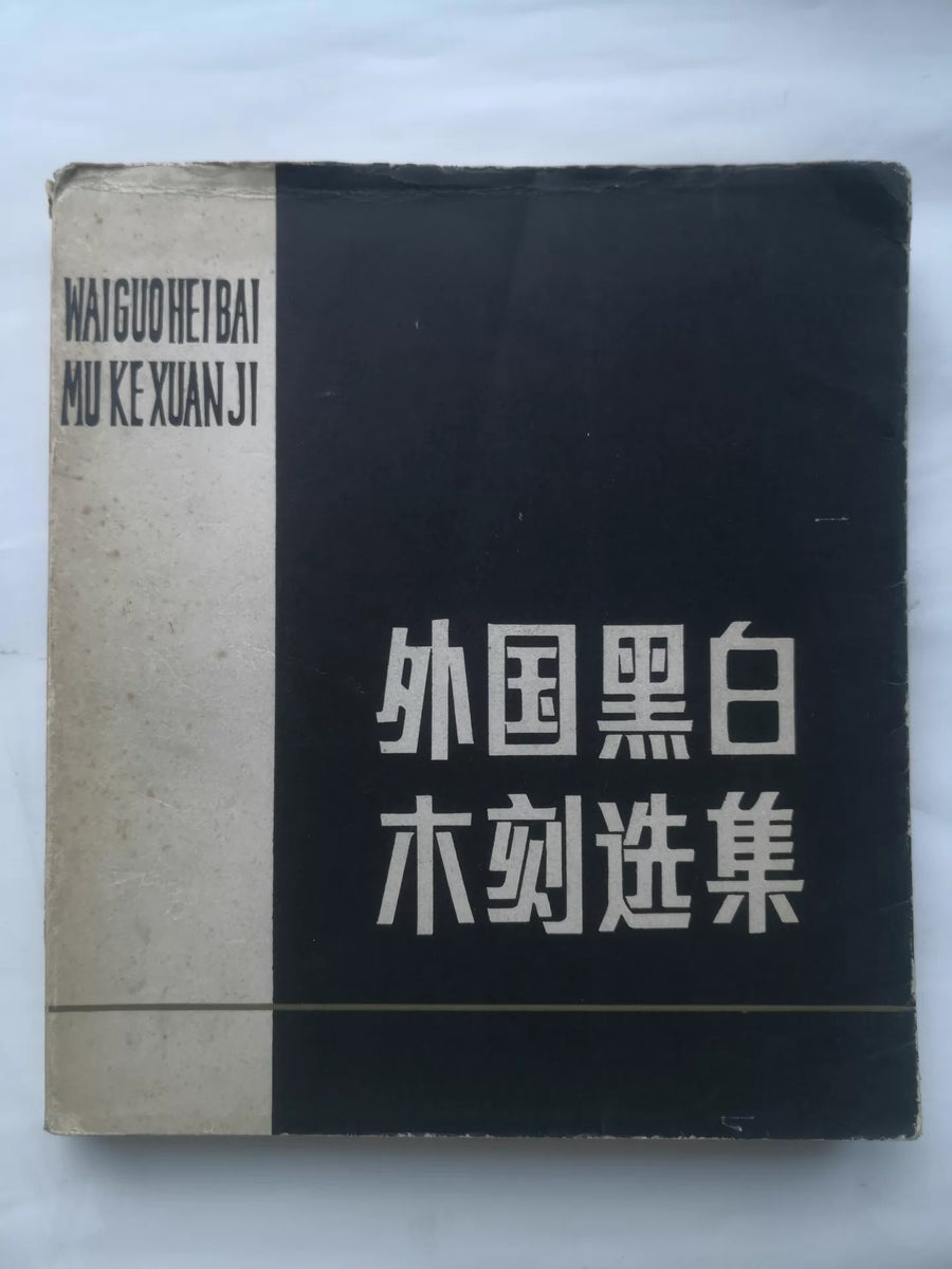 Selected Foreign Black-and-White Woodcuts / 外国黑白木刻选集 (Book)