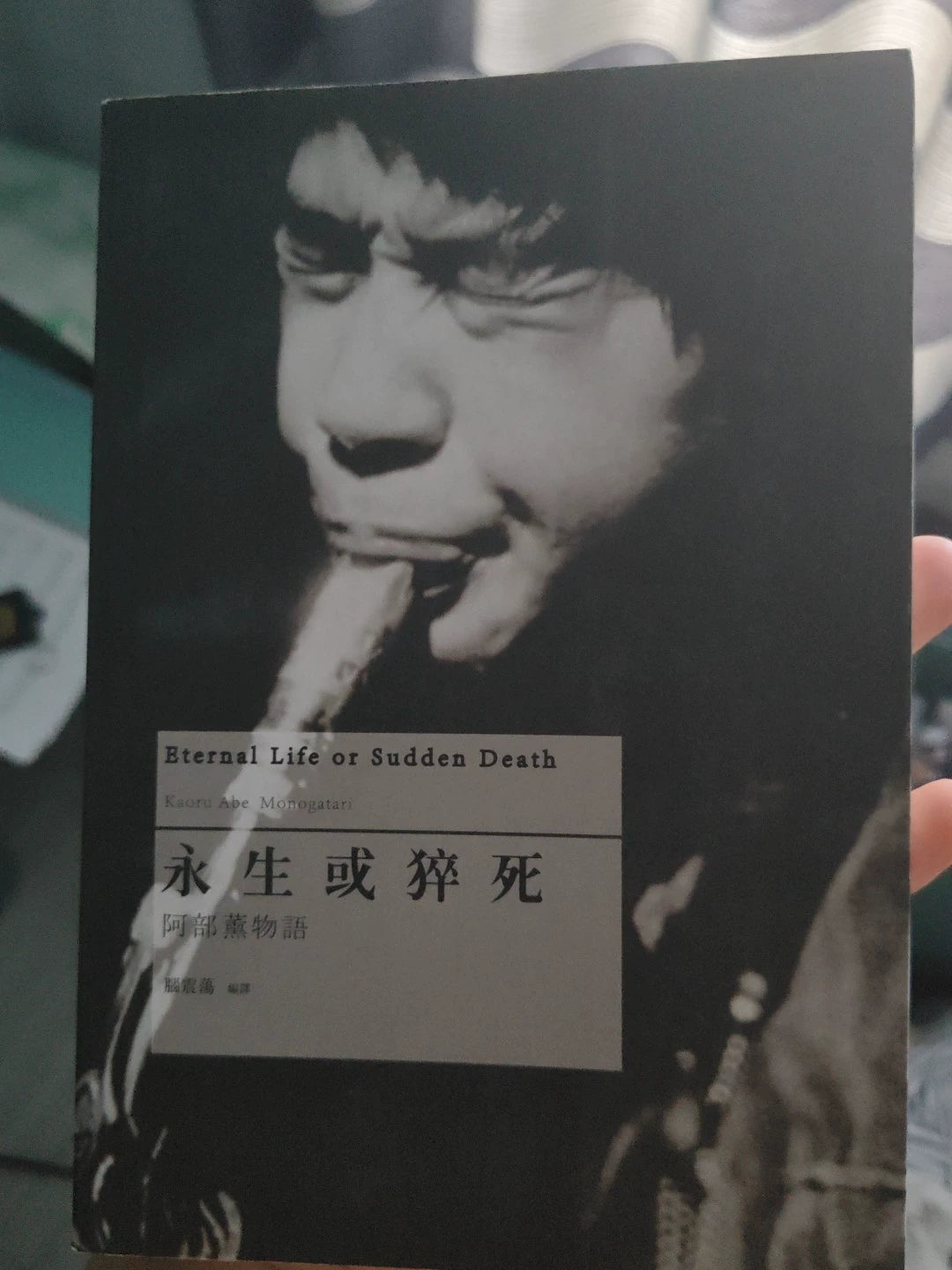 Everlasting or Sudden Death – Kaoru Abe Memorial Book