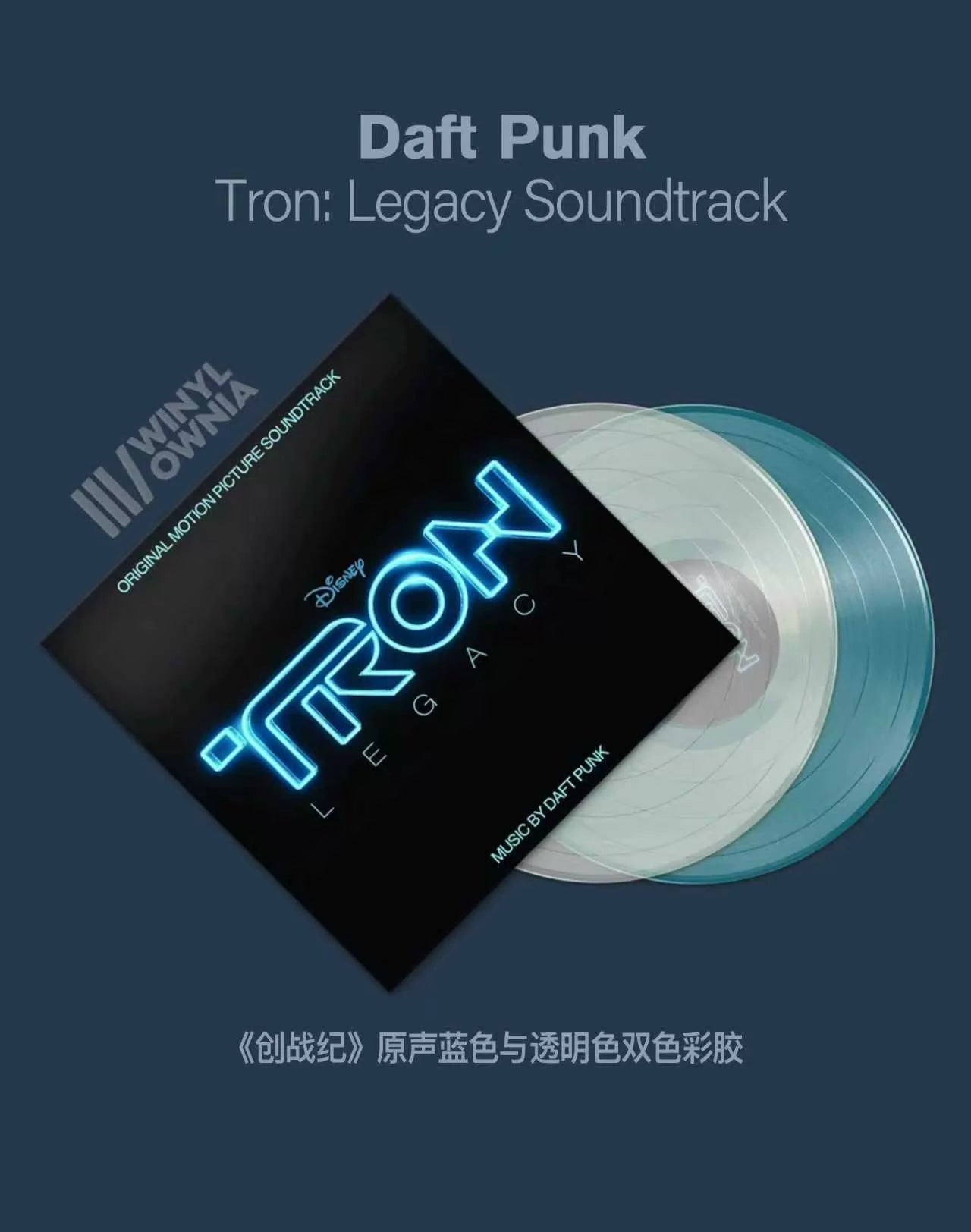 Daft Punk – TRON: Legacy – Clear & Blue Vinyl (2LP)