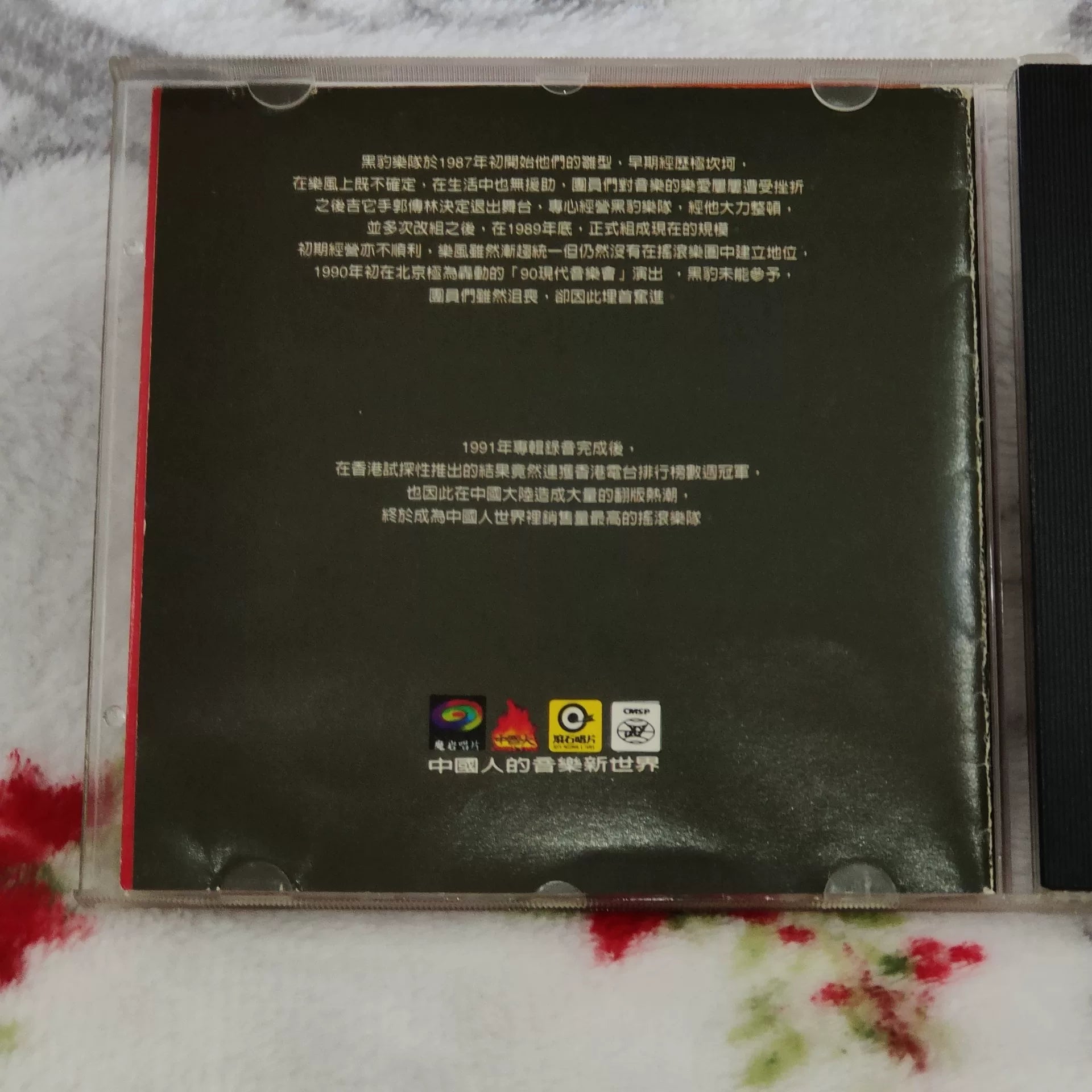 黑豹樂隊 – 無地自容 Original China CD