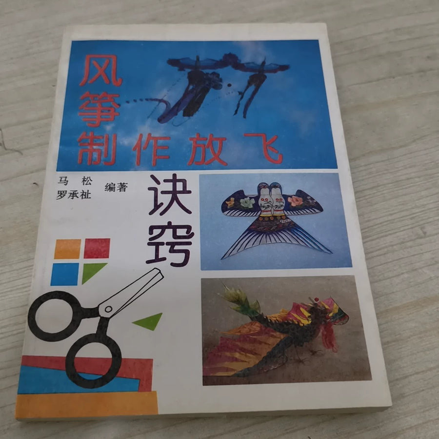 Kite Making and Flying / 风筝制作放飞诀窍 (Book)