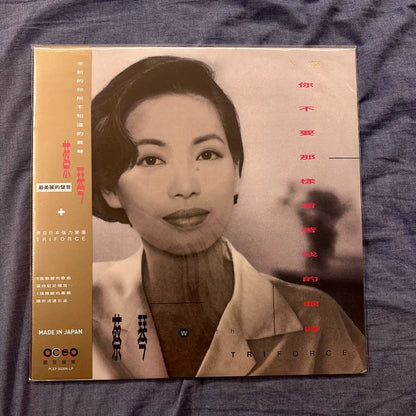 Tsai Chin – 你不要那样看着我的眼睛 – Clear Vinyl #916
