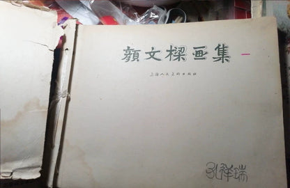 Yan Wenliang – Painting Collection, 1959 First Edition — detail 2
