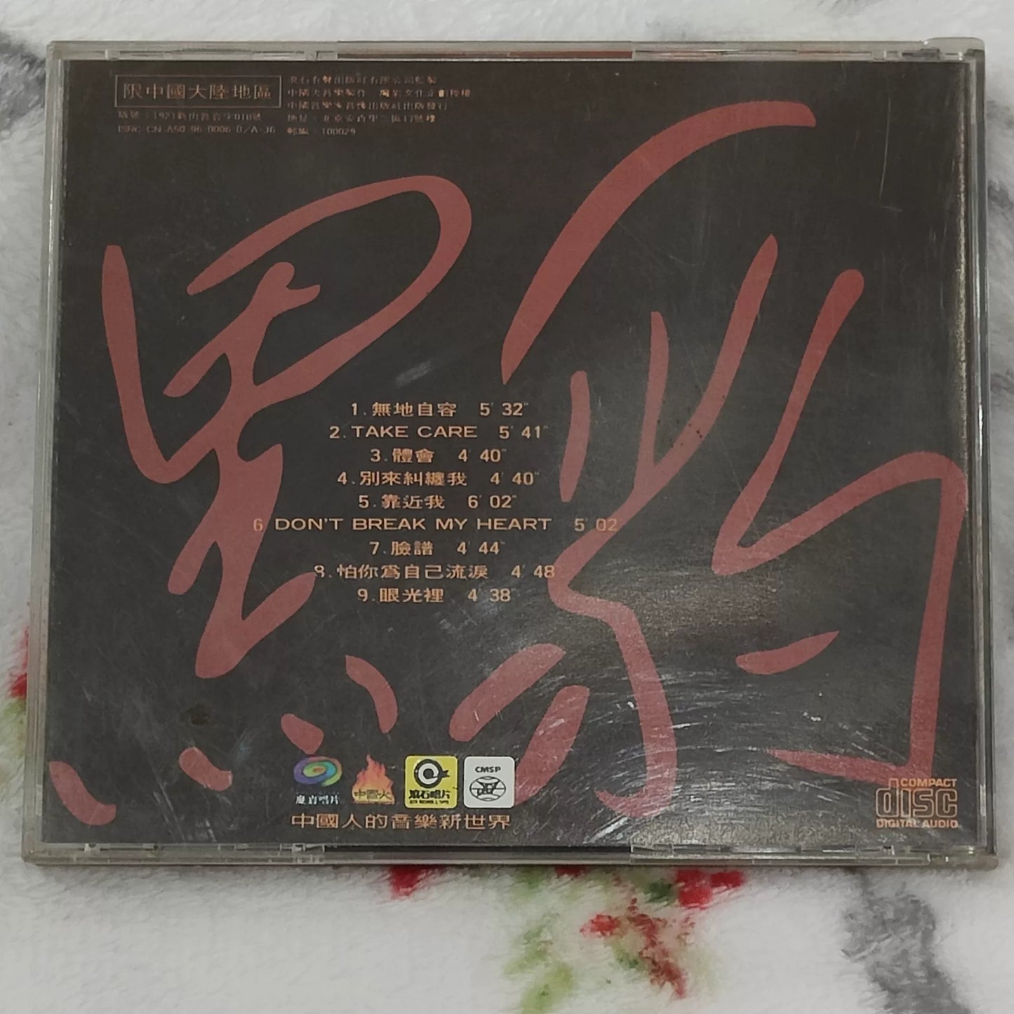 黑豹樂隊 – 無地自容 Original China CD