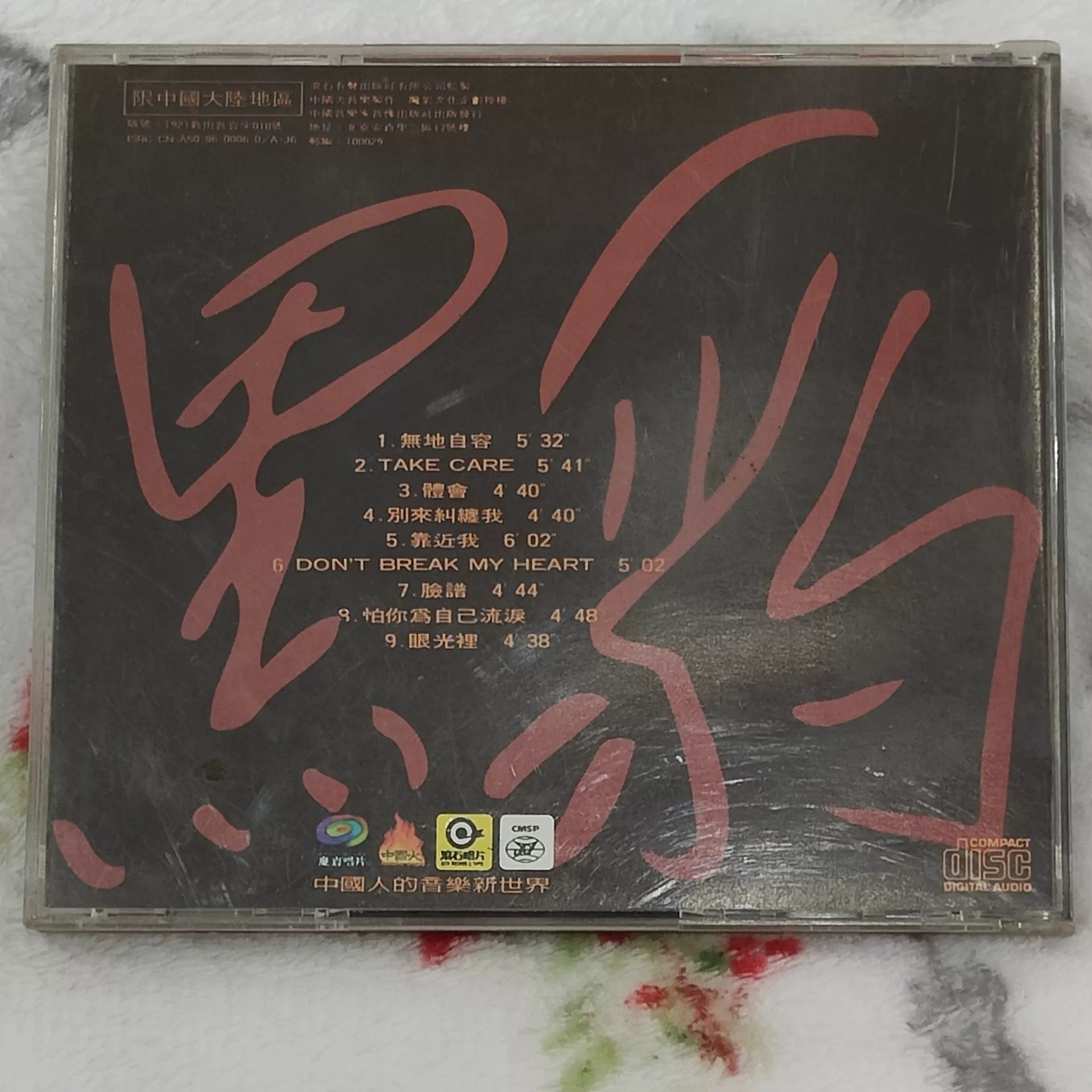 黑豹樂隊 – 無地自容 Original China CD