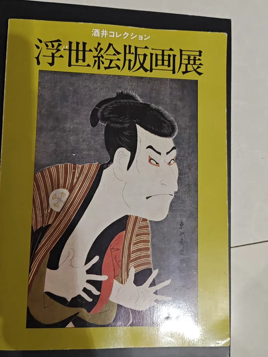 Sakai Collection – Ukiyo-e Print Exhibition Catalogue – actual item photograph 1