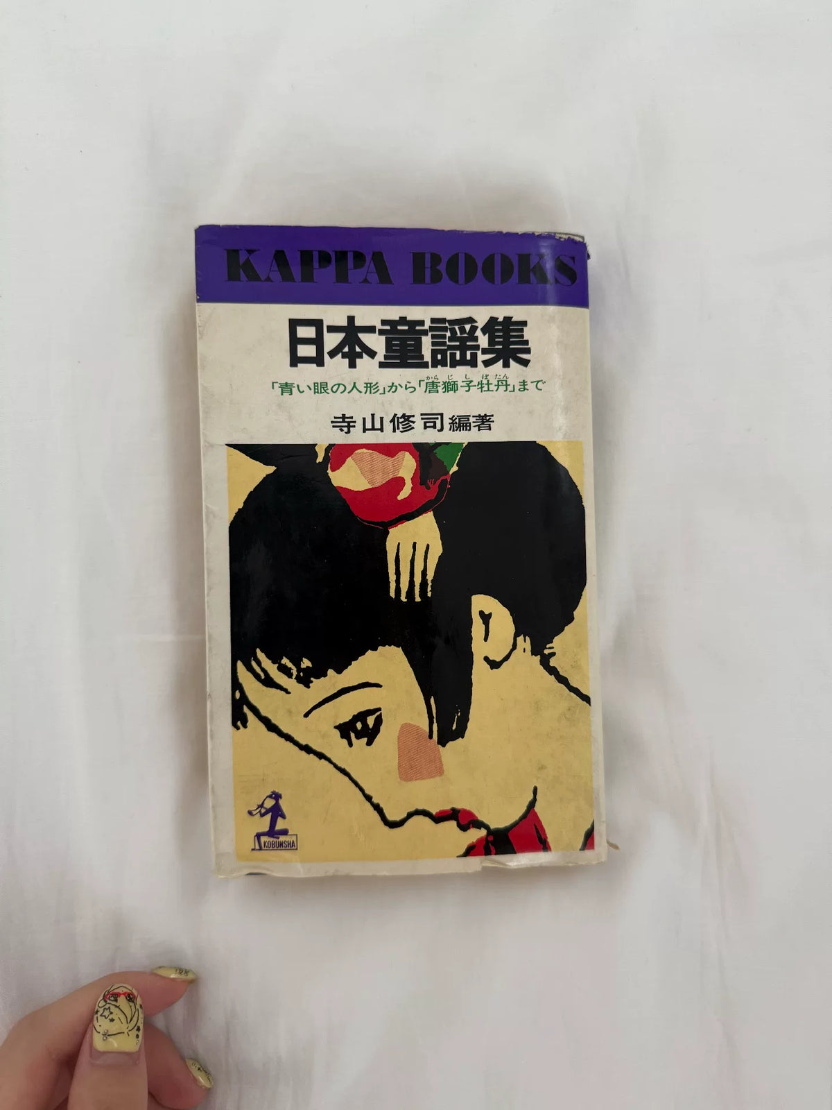 Shuji Terayama – Collection of Japanese Children’s Songs, 1972 First Edition — original seller image