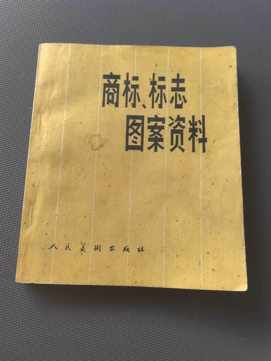 Trademark and Logo Design Reference / 商标、标志图案资料 (Book)