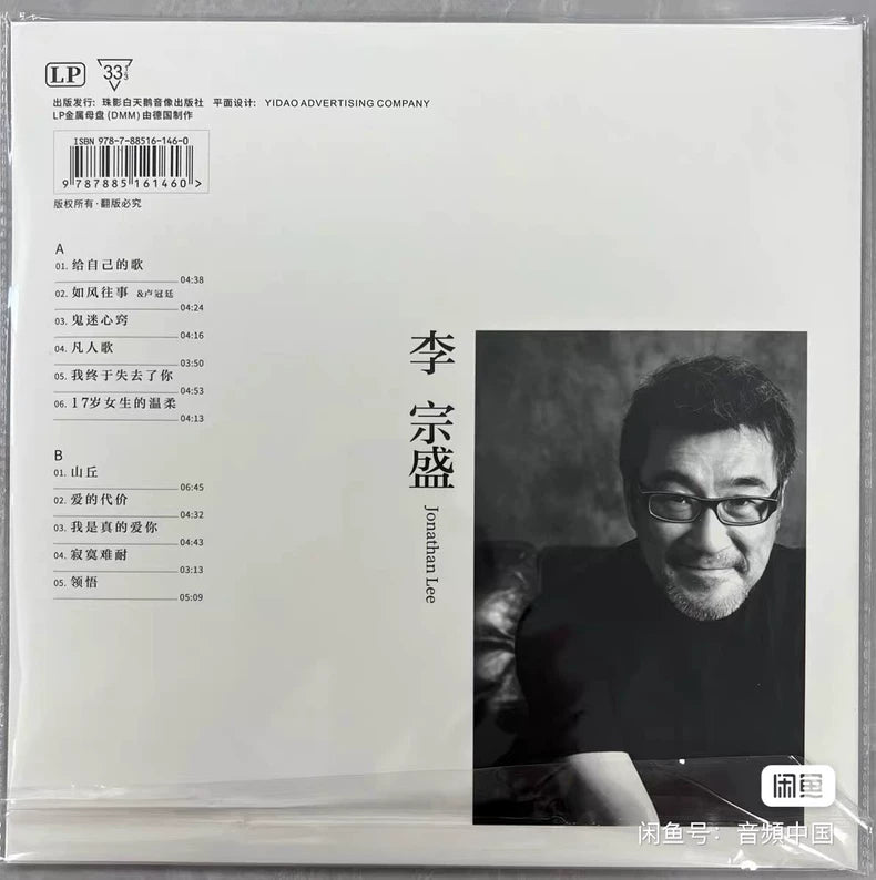 李宗盛 Collector’s Edition 12-Inch Vinyl LP