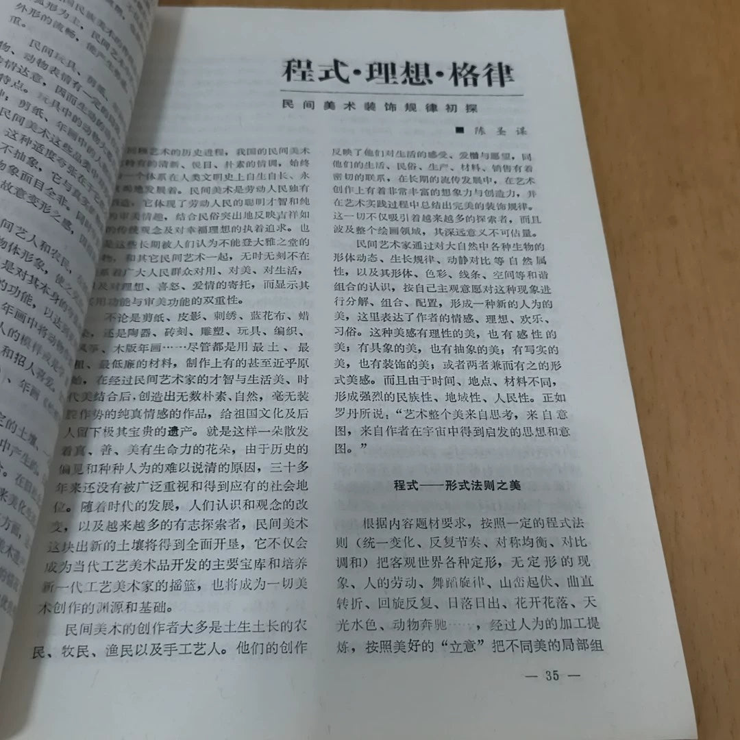 Chinese Folk Crafts No. 3: Nantong, 1987 / 中国民间工艺 (Magazine) – source photo 3