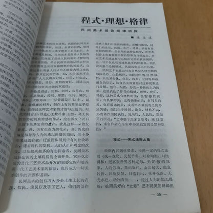 Chinese Folk Crafts No. 3: Nantong, 1987 / 中国民间工艺 (Magazine) – source photo 3