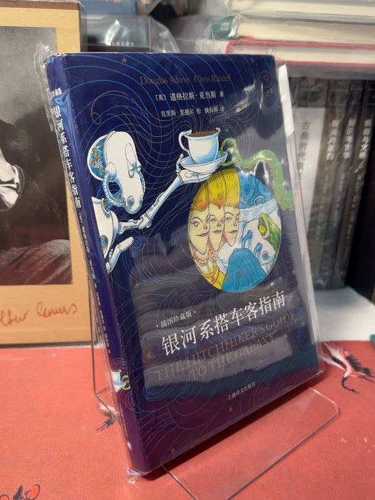 Douglas Adams – The Hitchhiker's Guide to the Galaxy, Chinese Illustrated Edition – photo 1