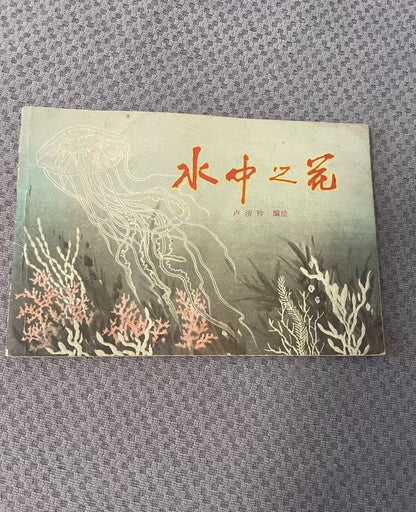Flowers in Water: Aquatic Pattern Designs / 水中之花 (Book) – source photo 1