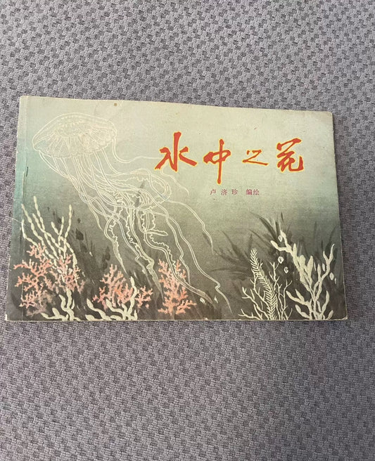 Flowers in Water: Aquatic Pattern Designs / 水中之花 (Book) – source photo 1