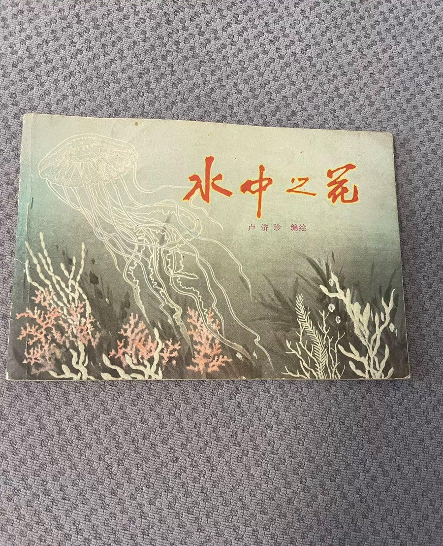 Flowers in Water: Aquatic Pattern Designs / 水中之花 (Book)