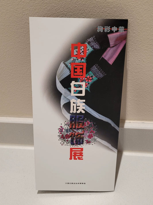 Bai Ethnic Costume Exhibition Catalogue / 中国白族服饰展纪念画册 1