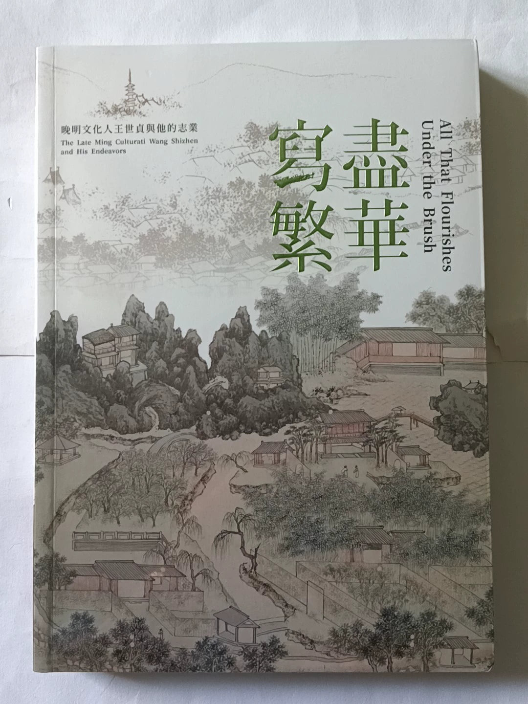 Wang Shizhen and Late Ming Culture / 写尽繁华 1