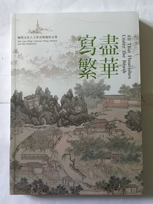 Wang Shizhen and Late Ming Culture / 写尽繁华 1
