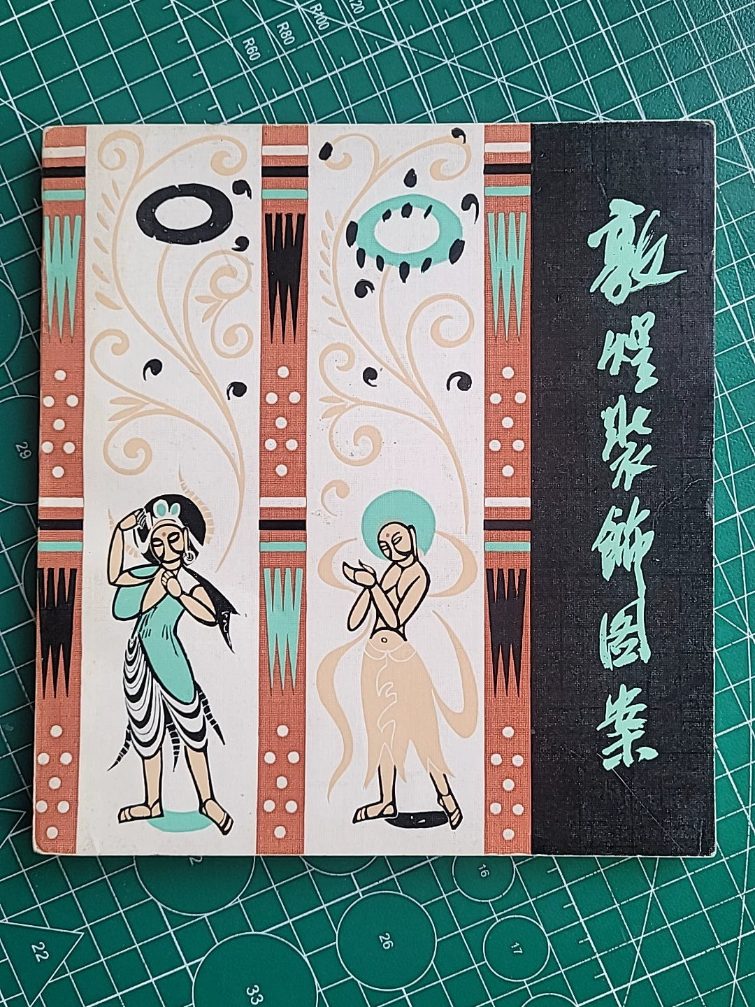 Dunhuang Decorative Patterns / 敦煌装饰图案 (1983) 1