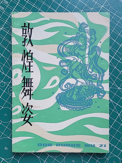 Dunhuang Dance Poses / 敦煌舞姿 (1981) 1