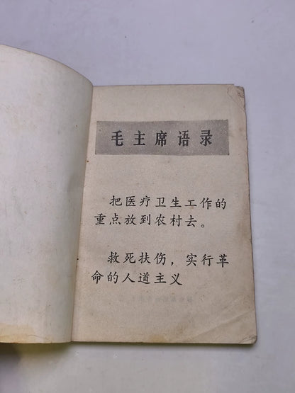 Acupuncture Treatment Handbook – 1970 Chinese Edition – photo 4