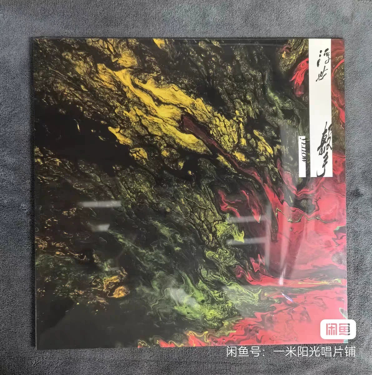 YELLOW – 浮世擊 – Taiwan Vinyl LP, Sealed