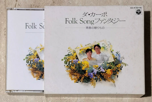 Da Capo – Folk Songファンタジー: 青春の贈りもの – Japanese 2CD