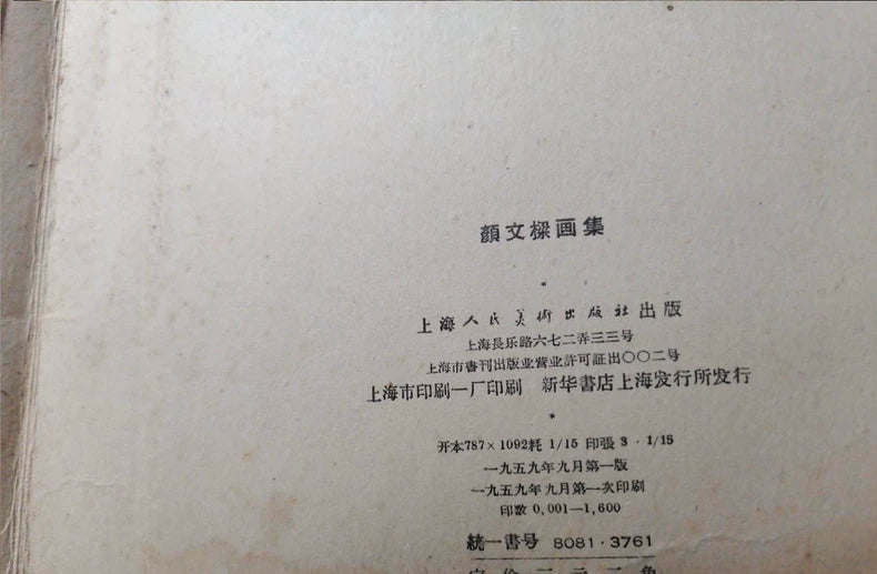 Yan Wenliang – Painting Collection, 1959 First Edition — detail 4
