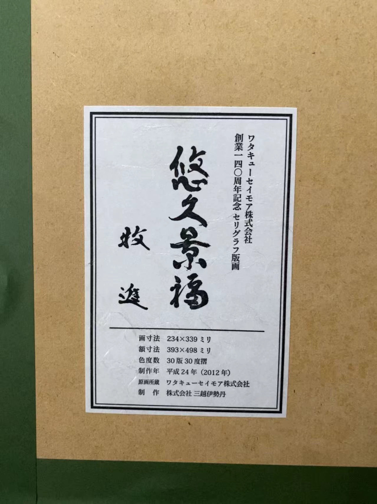 Susumu Maki – Yūkyū Keifuku – Framed Fuji and Plum Screenprint – detail 4