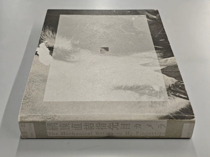Issei Suda – The Mechanical Retina on My Fingertips Photography Book — front view